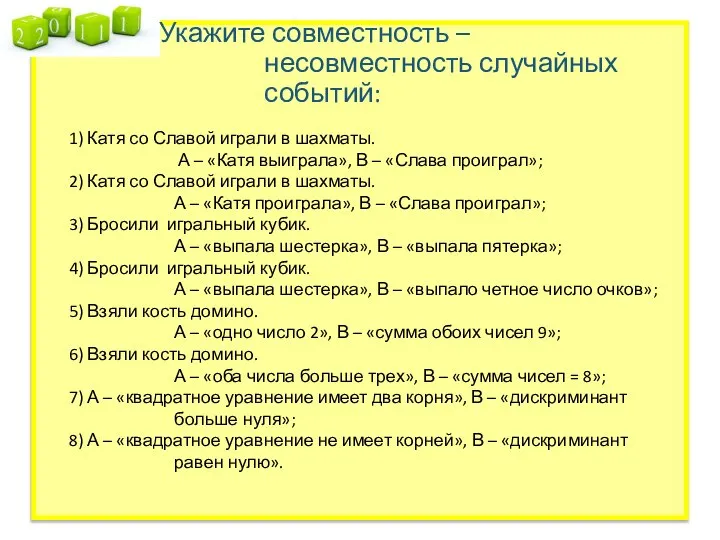 Укажите совместность – несовместность случайных событий: 1) Катя со Славой играли в