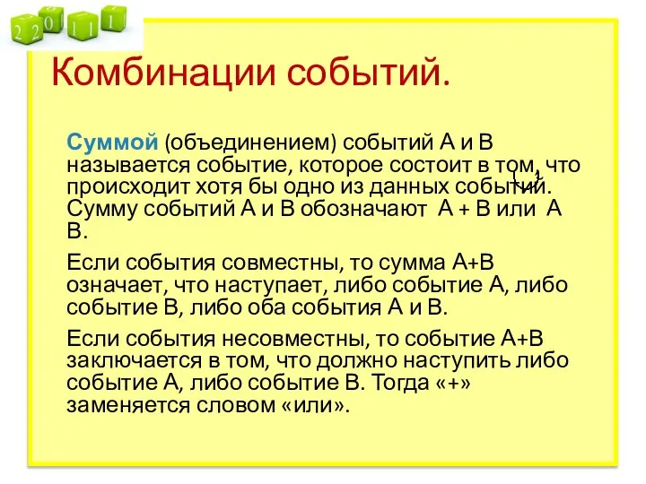 Комбинации событий. Суммой (объединением) событий А и В называется событие, которое состоит