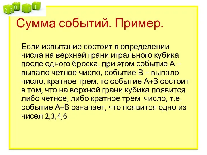 Сумма событий. Пример. Если испытание состоит в определении числа на верхней грани