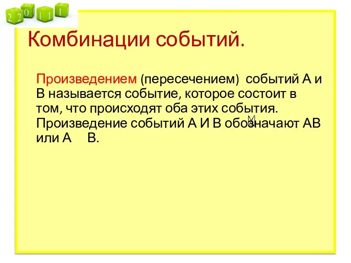 Комбинации событий. Произведением (пересечением) событий А и В называется событие, которое состоит