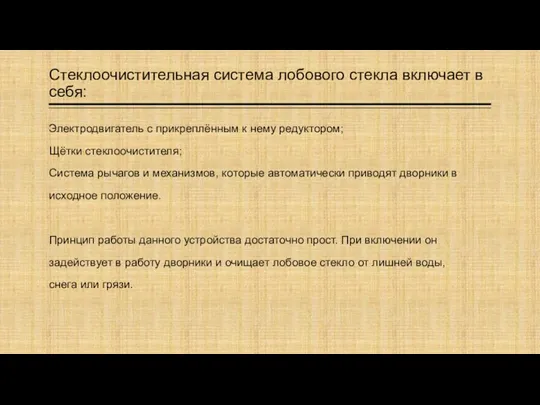 Электродвигатель с прикреплённым к нему редуктором; Щётки стеклоочистителя; Система рычагов и механизмов,