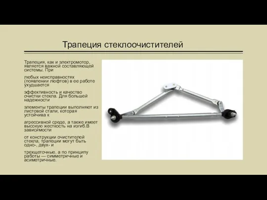 Трапеция стеклоочистителей Трапеция, как и электромотор, является важной составляющей системы. При любых