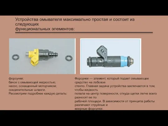 Устройства омывателя максимально простая и состоит из следующих функциональных элементов: форсунки; бачок