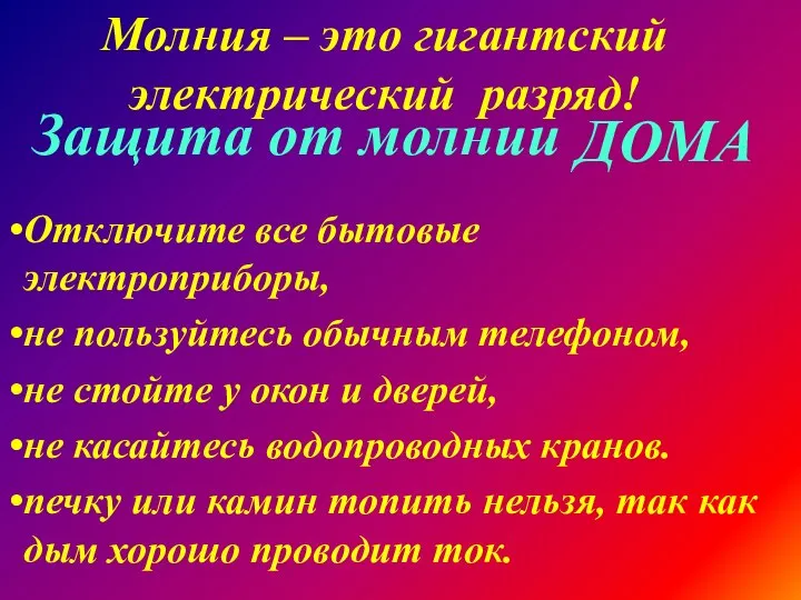 Защита от молнии Отключите все бытовые электроприборы, не пользуйтесь обычным телефоном, не