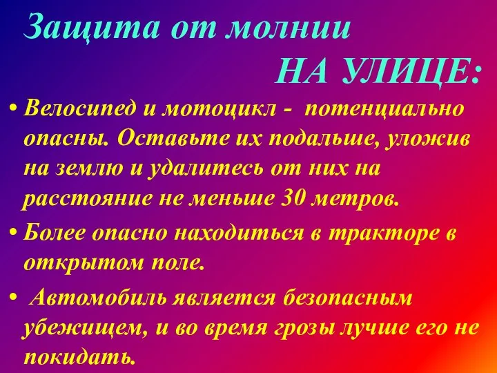 Защита от молнии НА УЛИЦЕ: Велосипед и мотоцикл - потенциально опасны. Оставьте