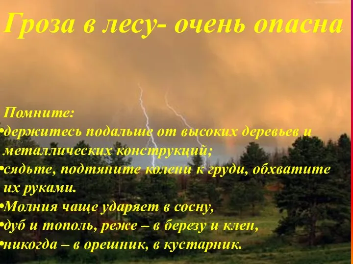 Помните: держитесь подальше от высоких деревьев и металлических конструкций; сядьте, подтяните колени