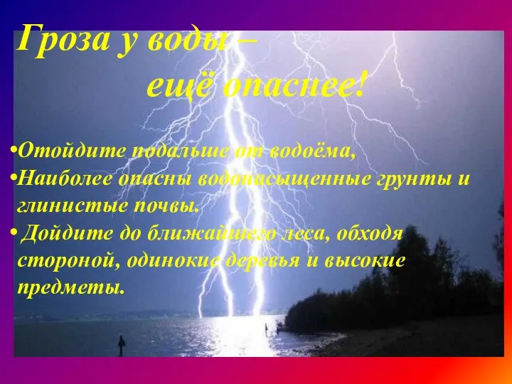 Гроза у воды – ещё опаснее! Отойдите подальше от водоёма, Наиболее опасны