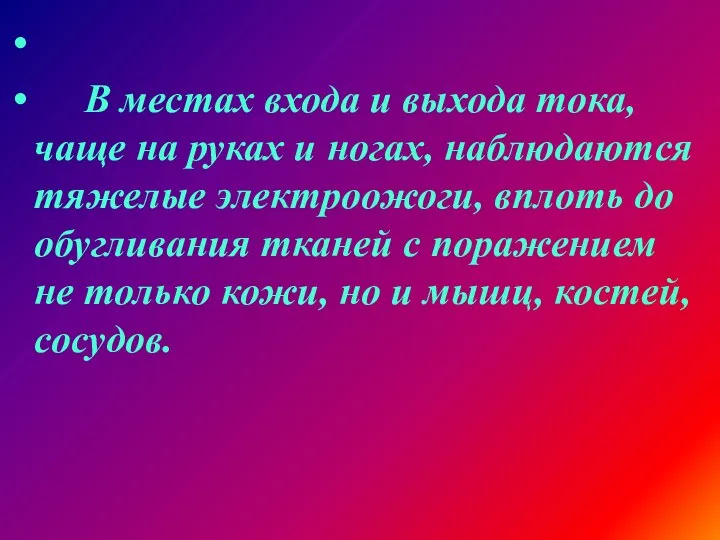 В местах входа и выхода тока, чаще на руках и ногах, наблюдаются