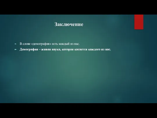 Заключение В слове «демография» есть каждый из нас. Демография – живая наука,