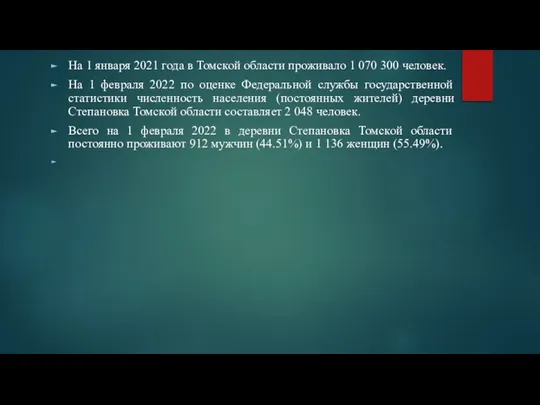 На 1 января 2021 года в Томской области проживало 1 070 300