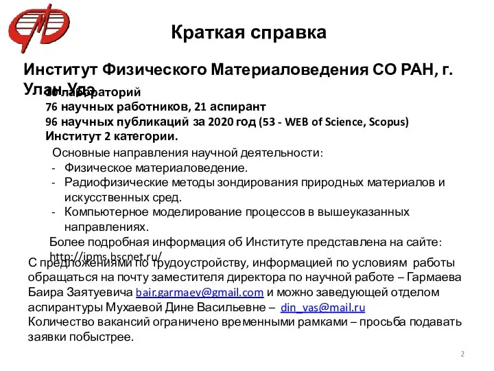 Институт Физического Материаловедения СО РАН, г. Улан-Удэ 10 лабораторий 76 научных работников,