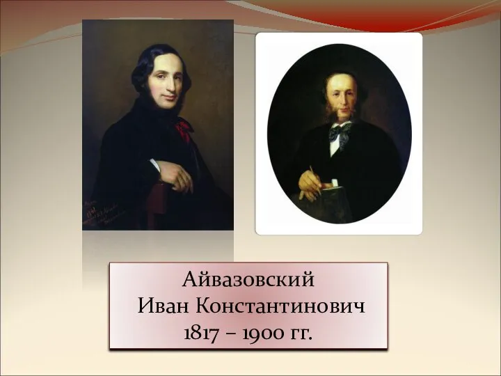 Айвазовский Иван Константинович 1817 – 1900 гг.