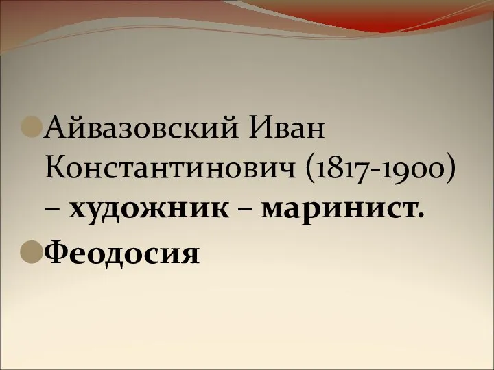 Айвазовский Иван Константинович (1817-1900) – художник – маринист. Феодосия