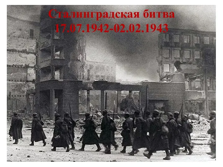 Сталинградская битва 17.07.1942-02.02.1943