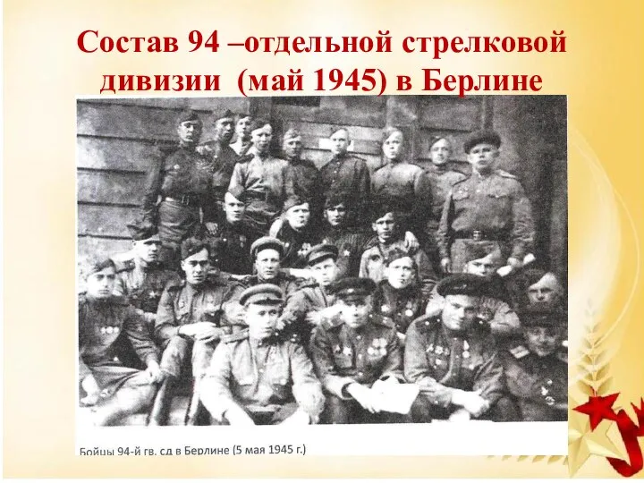 Состав 94 –отдельной стрелковой дивизии (май 1945) в Берлине