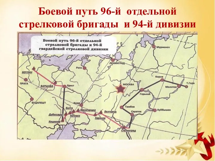 Боевой путь 96-й отдельной стрелковой бригады и 94-й дивизии