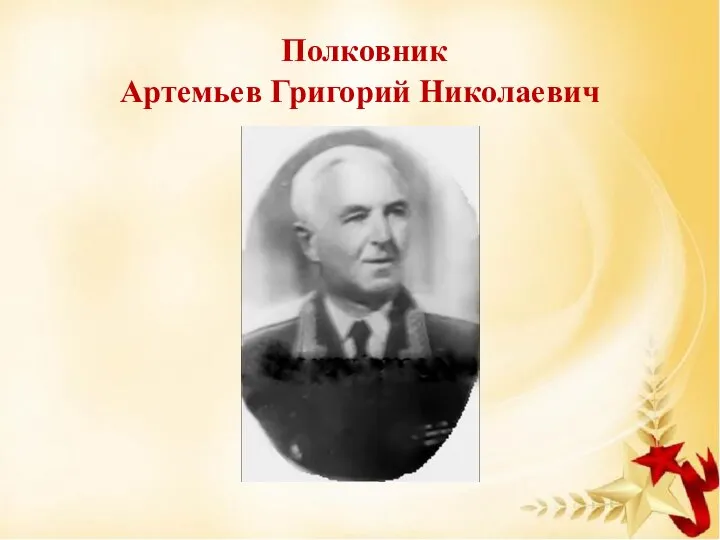 Полковник Артемьев Григорий Николаевич