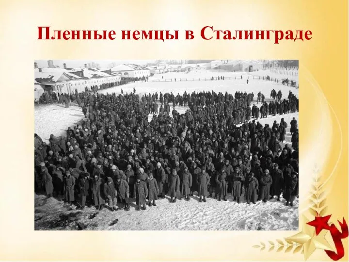 Пленные немцы в Сталинграде