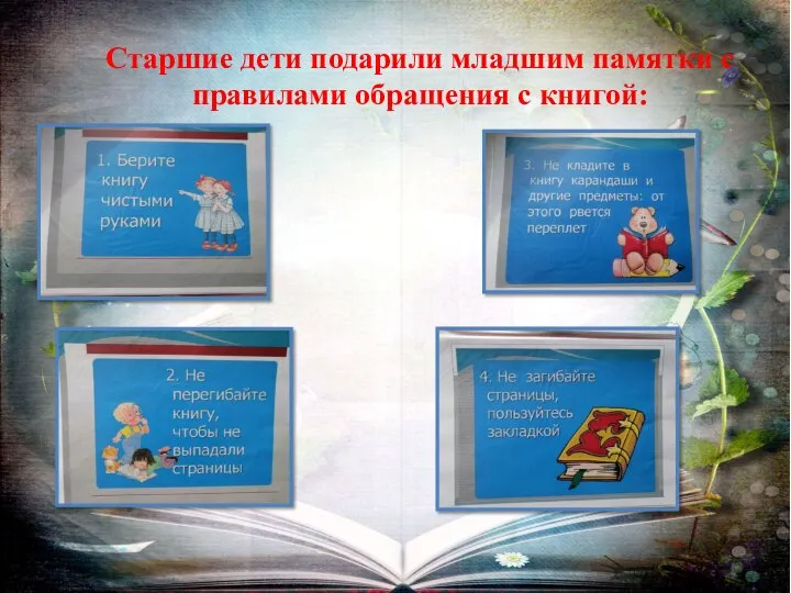 Старшие дети подарили младшим памятки с правилами обращения с книгой: