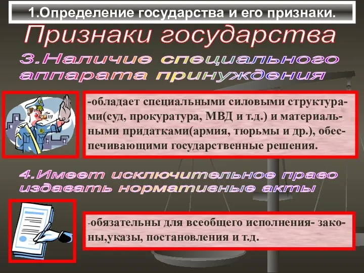 1.Определение государства и его признаки. Признаки государства 3.Наличие специального аппарата принуждения 4.Имеет