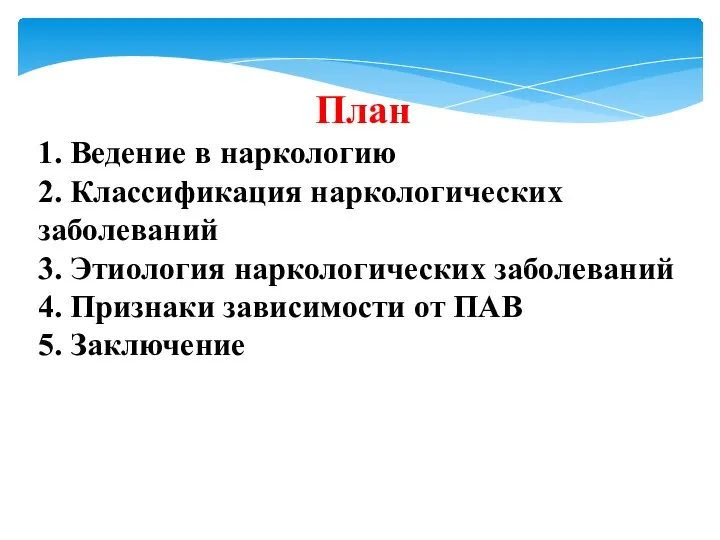 План 1. Ведение в наркологию 2. Классификация наркологических заболеваний 3. Этиология наркологических