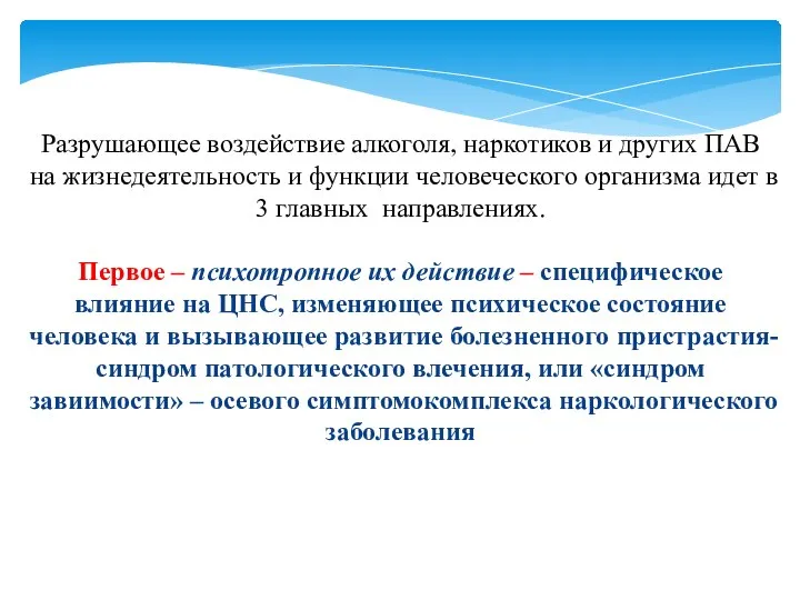 Разрушающее воздействие алкоголя, наркотиков и других ПАВ на жизнедеятельность и функции человеческого