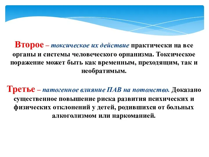 Второе – токсическое их действие практически на все органы и системы человеческого