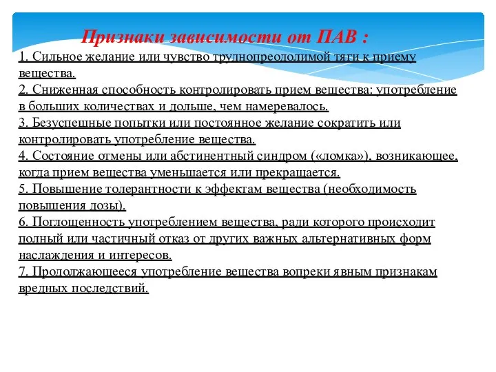 Признаки зависимости от ПАВ : 1. Сильное желание или чувство труднопреодолимой тяги