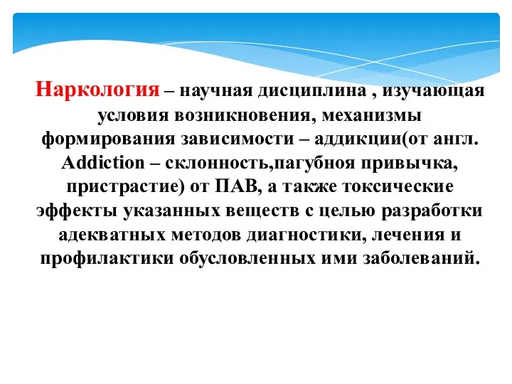 Наркология – научная дисциплина , изучающая условия возникновения, механизмы формирования зависимости –