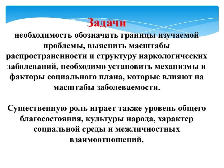 Задачи необходимость обозначить границы изучаемой проблемы, выяснить масштабы распространенности и структуру наркологических