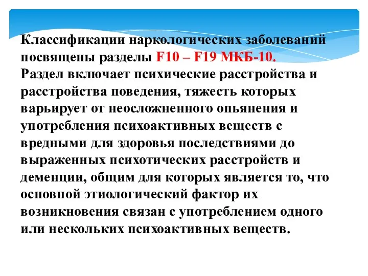 Классификации наркологических заболеваний посвящены разделы F10 – F19 МКБ-10. Раздел включает психические