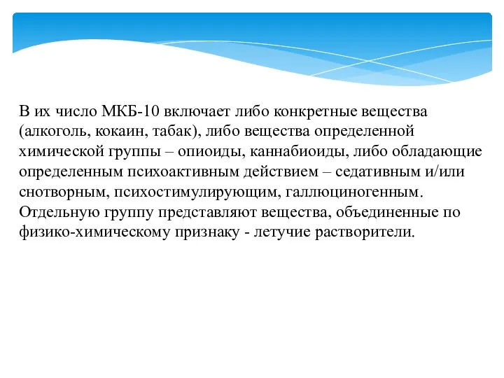 В их число МКБ-10 включает либо конкретные вещества (алкоголь, кокаин, табак), либо