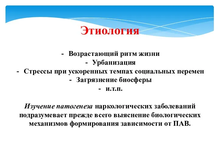 Этиология Возрастающий ритм жизни Урбанизация Стрессы при ускоренных темпах социальных перемен Загрязнение