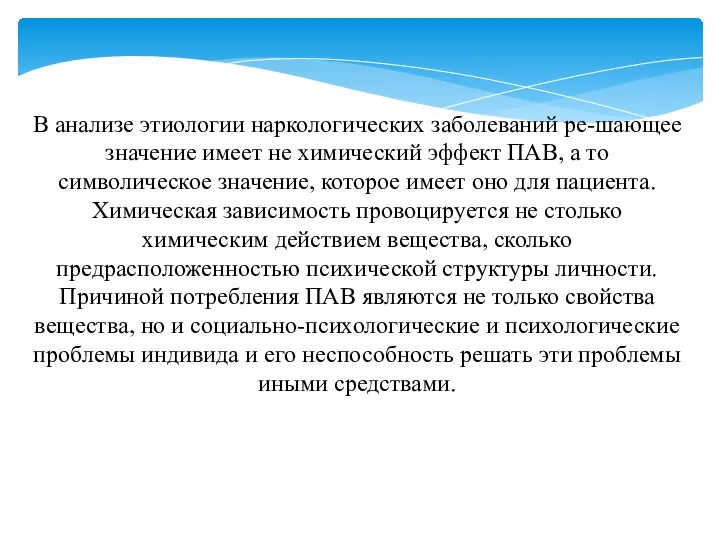 В анализе этиологии наркологических заболеваний ре-шающее значение имеет не химический эффект ПАВ,