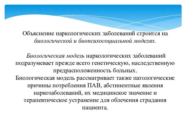 Объяснение наркологических заболеваний строится на биологической и биопсихосоциальной моделях. Биологическая модель наркологических