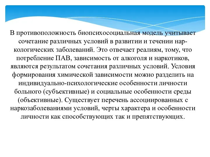 В противоположность биопсихосоциальная модель учитывает сочетание различных условий в развитии и течении