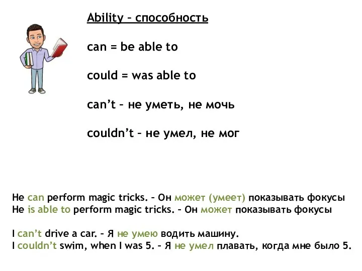 Ability – способность can = be able to could = was able