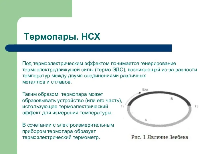 Термопары. НСХ Под термоэлектрическим эффектом понимается генерирование термоэлектродвижущей силы (термо ЭДС), возникающей