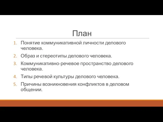 План Понятие коммуникативной личности делового человека. Образ и стереотипы делового человека. Коммуникативно-речевое