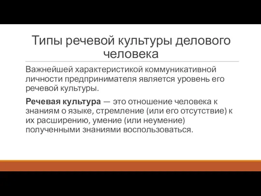 Типы речевой культуры делового человека Важнейшей характеристикой коммуникативной личности предпринимателя является уровень