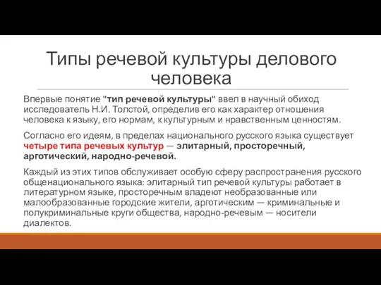 Типы речевой культуры делового человека Впервые понятие "тип речевой культуры" ввел в