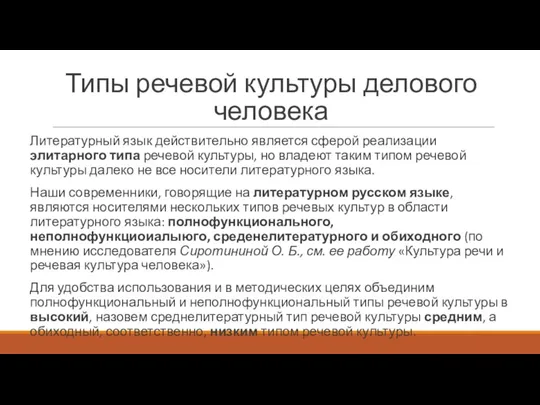 Типы речевой культуры делового человека Литературный язык действительно является сферой реализации элитарного