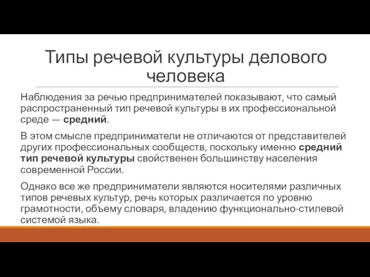 Типы речевой культуры делового человека Наблюдения за речью предпринимателей показывают, что самый