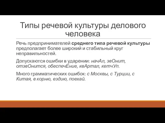 Типы речевой культуры делового человека Речь предпринимателей среднего типа речевой культуры предполагает