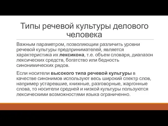 Типы речевой культуры делового человека Важным параметром, позволяющим различить уровни речевой культуры