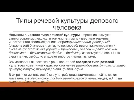 Типы речевой культуры делового человека Носители высокого типа речевой культуры широко используют