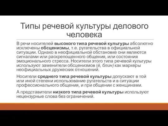 Типы речевой культуры делового человека В речи носителей высокого типа речевой культуры