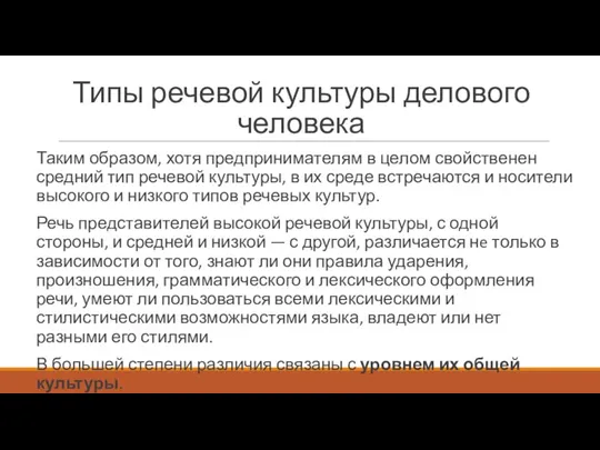 Типы речевой культуры делового человека Таким образом, хотя предпринимателям в целом свойственен