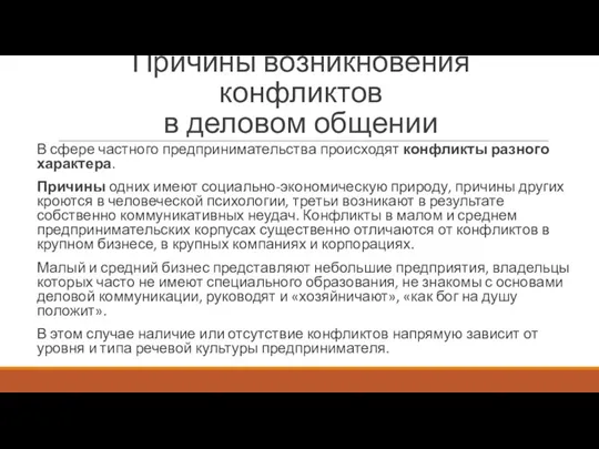 Причины возникновения конфликтов в деловом общении В сфере частного предпринимательства происходят конфликты