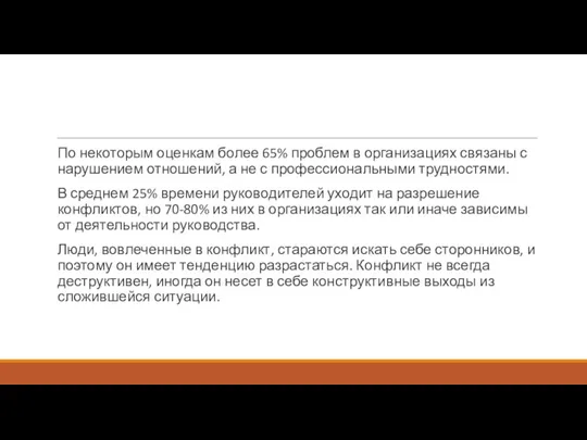 По некоторым оценкам более 65% проблем в организациях связаны с нарушением отношений,